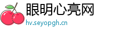 眼明心亮网